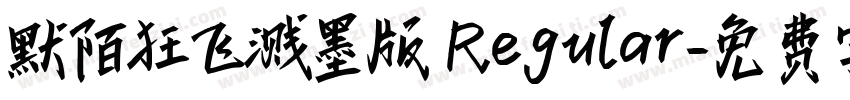默陌狂飞溅墨版 Regular字体转换